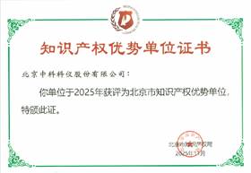 北京市知识产权优势单位获奖证书